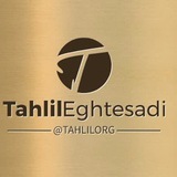 تحلیل اقتصادی