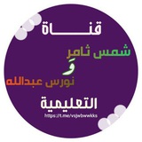قناة نورس التعليمية