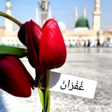- غُفران .