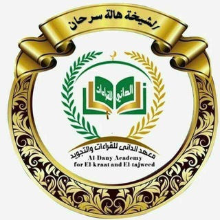 مكتبة السيدة خديجة رضي الله عنها للقران والقراءات