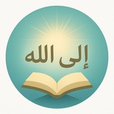 إلى الله