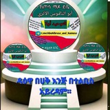 🇸🇦 👌 ዳዕዋ በሃቅ እንጂ በተልቢስ አይረዳም<i class="emoji" st