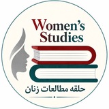 کانال علمی مطالعات زنان