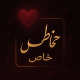 💕مخاطب خاص💕