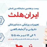 Iranhealth2024| تنها کانال رسمی بیست و چهارمین نمایشگاه ایران هلث