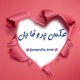 عـکـس پــروفــایــل