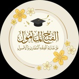 الفتح المأمول على طلبة الفقه المقارن والأصول