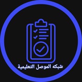 شبكة الموصل التعليمية