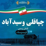 کانال چپاقلی وصیدآباد
