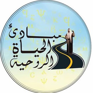مبادئ الحياة الروحية