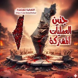 جنين العمليات المشتركة 🇵🇸