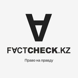 FactCheck.kz
