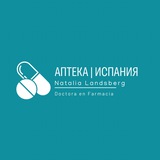 ⚕️ 🇪🇸 Аптека | Испания | Валенсия 🇪🇸 ⚕️