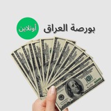 بورصة العراق اونلاين