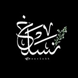 نَسلَخ