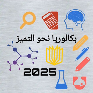 بكالوريا نحو التميز