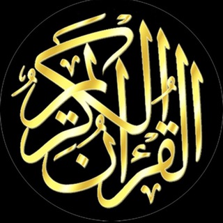 ﷽﴿ﺁﻟﻗﺮﺍﻥ ﺁﻟﻜﺭﻳﻢ﴾ﷺ