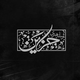رِسـانهحَـزيــن |Hazin¹²⁸
