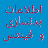 اطلاعات بدنسازی و فیتنس 😊
