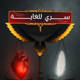 سري للغاية 