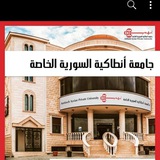 جامعة أنطاكية السورية الخاصة