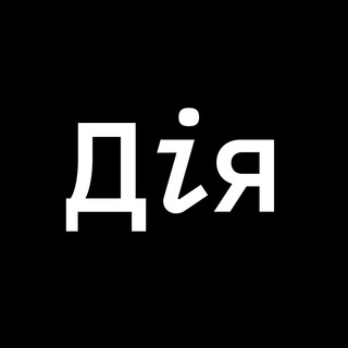 Дія – Державні послуги онлайн