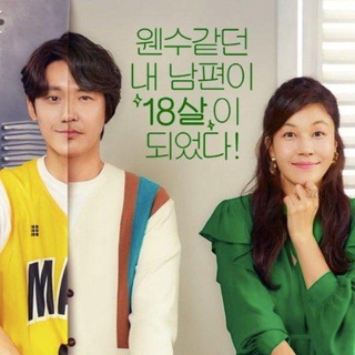 Снова 18 | Dorama View 🇰🇷