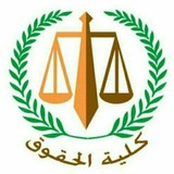 قناة حقوق حلوان ⚖️