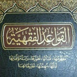 كتب القواعد الفقهية