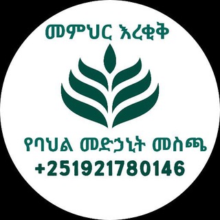 መምህር እረቂቅ ባህል መድህኒት ቅመማ ፬