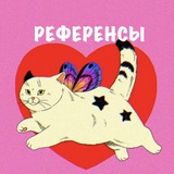Референсы 🥀