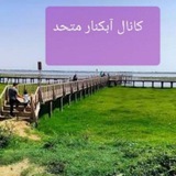 ☔️کانال آبکنار متحد ☔️ محمد غفاری آبکناری