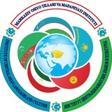 SamDU Markaziy Osiyo xalqlari tillari va madaniyati instituti (rasmiy kanali)