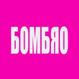 Николай Бомбяо 🍌
