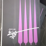 رباعی - نو رباعی