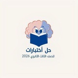 حل اختبارات 3ث|دفعه"26" 🌤