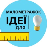 Ідеї для малометражок | Trends4u