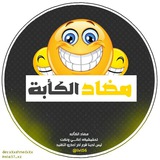 مہضأأد ألكہأأبہه