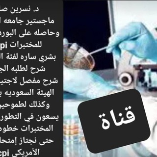الإبداع في المختبرات الطبيه و شرح امتحان الهيئة السعودية و الزمالة الامريكية مع د.نسرين صالح