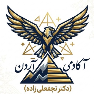آکادمی آردِن (دکتر نجفعلی زاده)
