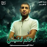أ. حاتم قشيش أولى ثانوي