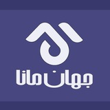 جهان مانا