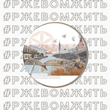 РЖЕВ