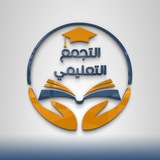التجمع التعليمي || قناة pdf (تاسع)