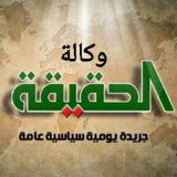 وكالة الحقيقة الاخبارية