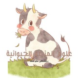 علوم المزرعة الحيوانية(للعلوم البيطرية)