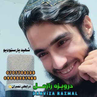 د درویزه رازمل دترانورسمي چینل