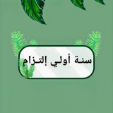 سنة أولي إلتزام 💚 ☘️ ..