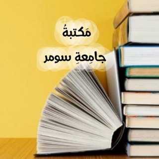مكتبة جامعة سومر