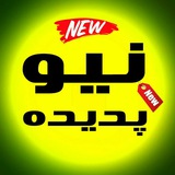 نیو پدیده (گشان | ابنیه)🔖